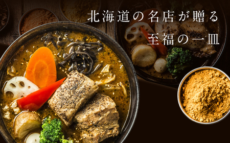 【北海道で大行列のできる人気スープカレー店】ＧＡＲＡＫＵ札幌スープカレー豚角煮５個セット (358g×5個) ( ふるさと納税 スープカレー カレー 豚角煮 ブレンド 本格スパイスカレー 北海道名物 北海道 遠軽町 GARAKURETAIL ) en01-00033