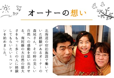 1泊2食付ペア宿泊券 ペンション北海道の輝き☆ティンクナ 《30日以内に出荷予定(土日祝除く)》熊本県南阿蘇村 宿泊券