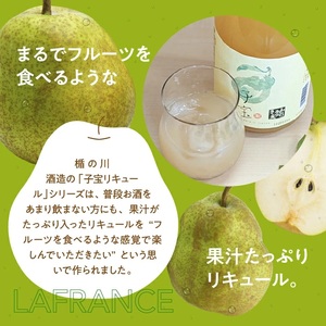SZ0175　酒田の酒屋厳選　子宝リキュール 山形ラフランス　720ml×1本
