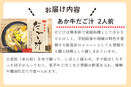 南阿蘇オーガニック あか牛だご汁2食とピクルス3種×2セット《30日以内に出荷予定(土日祝除く)》 熊本県 南阿蘇村 だご汁 ピクルス トマト 菊芋 ゆず大根 郷土料理