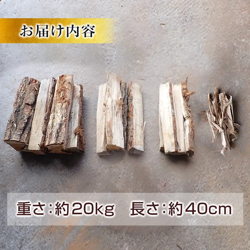 ＜2026年11月中旬発送＞芸北せどやま薪セット約20kg(長さ約40cm) NI022_001