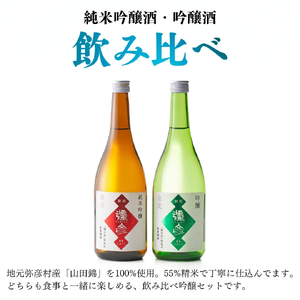 泉流 彌彦 純米吟醸酒･吟醸酒 720ml各1本の飲み比べセット | 日本酒 新潟県
