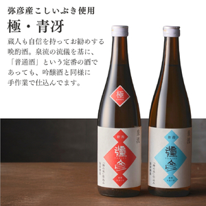 泉流 彌彦 日本酒飲み比べセット 弥彦村産こしいぶき使用 計2本 | 日本酒 新潟県