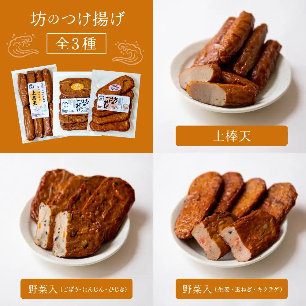 【鹿児島県産】坊のつけあげ（さつま揚げ）3種 計36個 上棒天 野菜天 すり身 練り物 南さつま市