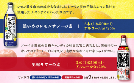 サッポロ 濃いめの レモンサワー の素 6本／ 男梅サワー の素 3本 合計9本 セット（1本500ml） お酒 サワー レモン 檸檬 梅味 男梅 原液 洋酒 リキュール類 晩酌 家飲み 宅飲み 飲み会 希釈 爽快感 酸味 しょっぱい 旨さ 濃厚な味わい 