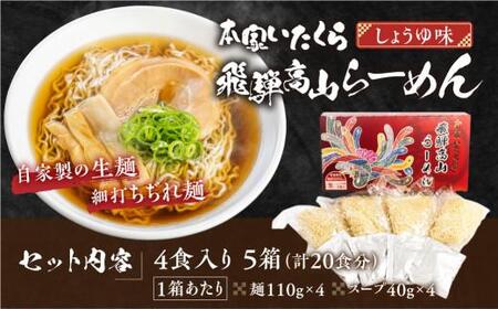 本家いたくら 飛騨高山らーめん 20食（4食×5箱）| スープ付き 高山らーめん いたくらラーメン 高山ラーメン 飛騨高山 いたくらホールディングス LK003