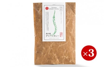 虎の尾グリーンカレー ３食セット　MN-8