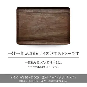 無垢材 伝統技法 ハンドカーブトレー 天然木＜配送不可：北海道・沖縄・離島＞ インテリア ナチュラル 家具 自然 木製 手仕事 お盆 おもてなし 115-038
