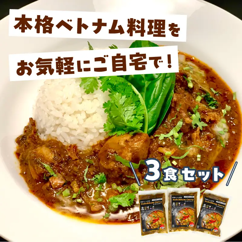 日本上陸【おうちで本格ベトナム料理】サッチャムチキンカレー（3食セット）_B020-008