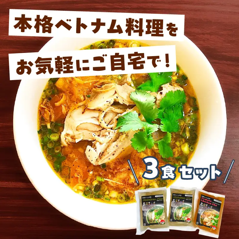 【おうちで本格ベトナム料理】大分冠地鶏を使用したチキンフォーとトマトチキンフォー（3食セット）_B020-011