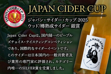 ハードサイダー【アルマナウラカ】 750ml 1本 （ジュニャーナムドラTJW） JAPAN CIDER CUP 2025 ウッド／樽熟成サイダー 銀賞