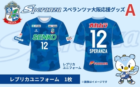 【注目返礼品】スペランツァ大阪応援グッズA（ユニフォームサイズ１４０）｜なでしこリーグ2部・新スタジアム建設支援寄付｜スポーツ支援／地域活性／応援グッズ付き