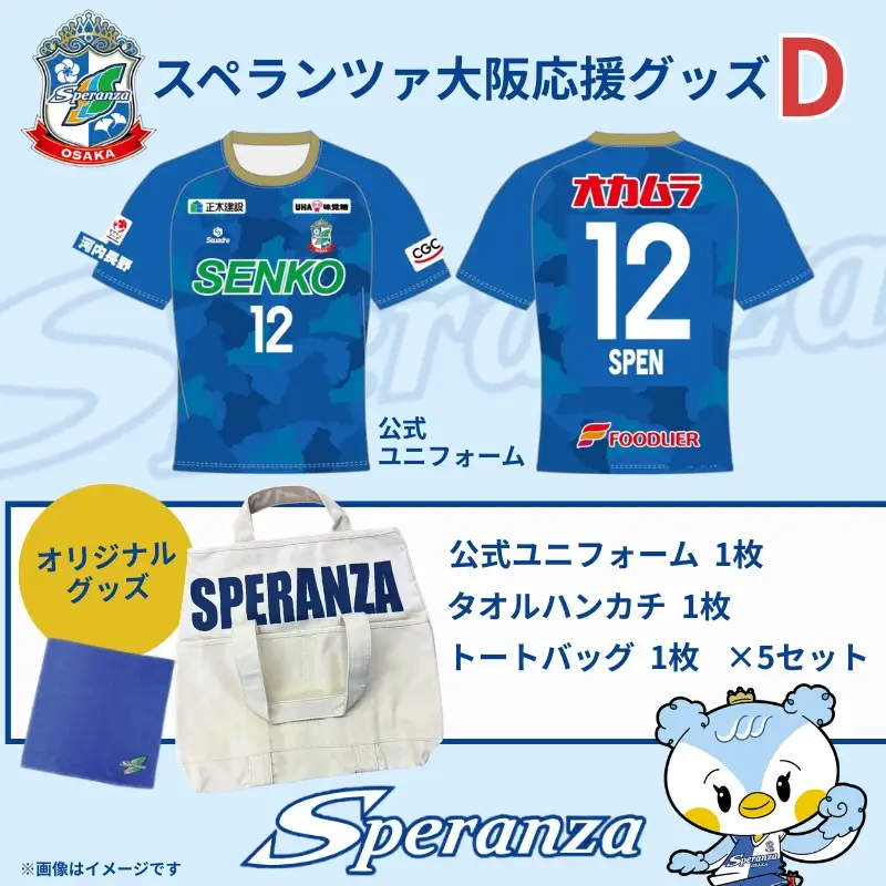 スペランツァ大阪応援グッズD ｜ なでしこリーグ2部・新スタジアム建設支援寄付