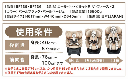 チャイルドシートBF136クルットRザ・ファースト2パールベージュカーメイト《7~14日以内に出荷予定(土日祝除く)》【配送不可地域あり】(沖縄・離島)