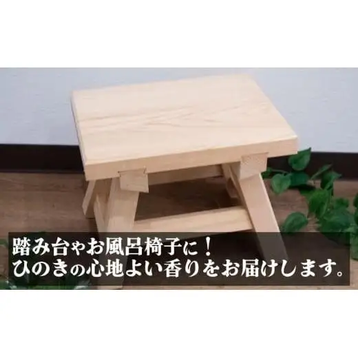 【 ひのき 】 ひのき椅子