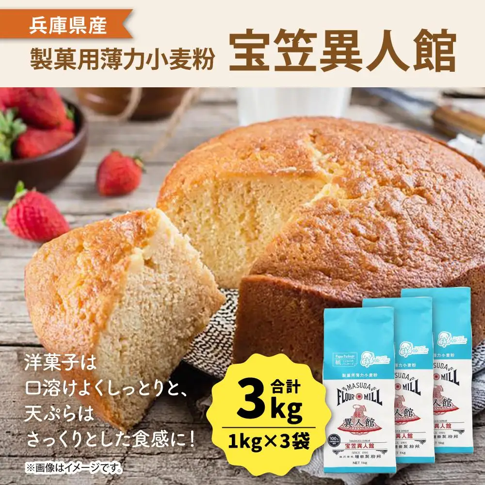 兵庫県産 製菓用薄力小麦粉「宝笠異人館」 1kg×3袋