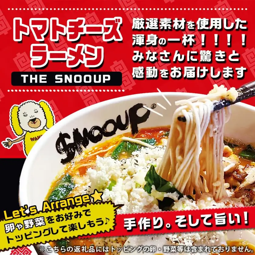 【テレビで紹介されました！】トマトパスタのようなラーメン専門店のトマトチーズラーメン3食セット〔AA-D303〕_(都城市) トマトチーズラーメン 3食セット トマトスープ 丸ごと大豆麺 SNOOUP専用チーズ