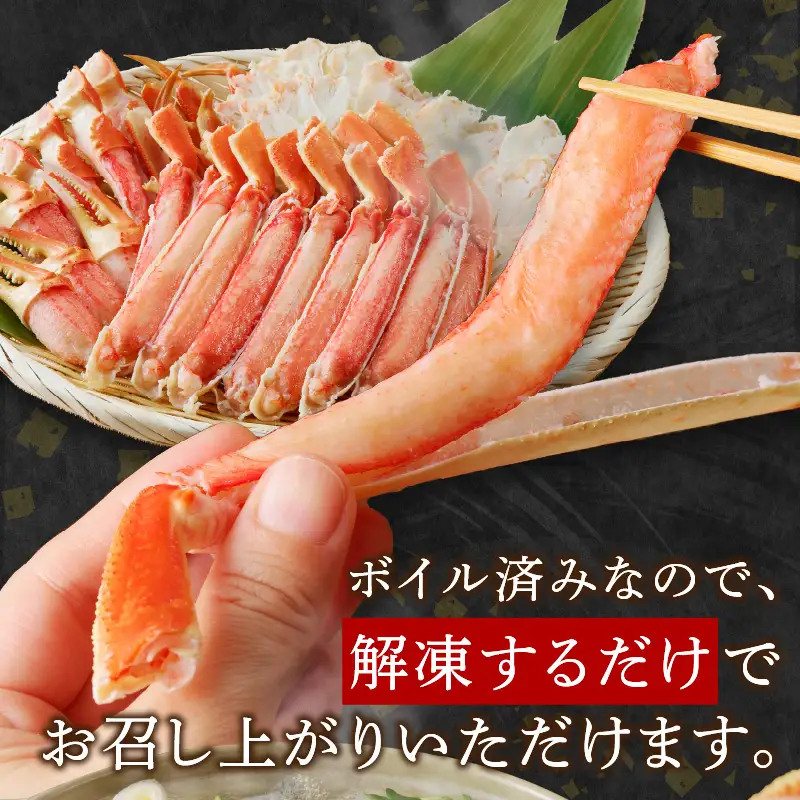 ボイルずわいがにハーフポーション2Lサイズ(約1kg)【C1-006】
