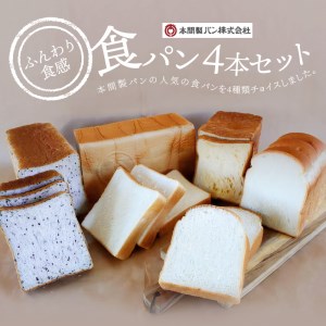 本間製パン「食パン4本セット」[013H10]本間のパン 朝食パン 食パン 本格パン 喫茶店パン 食パンアソート