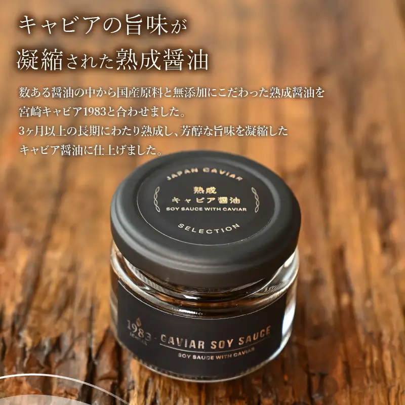 熟成キャビア醤油（30ｇ） キャビア醤油 キャビア 醤油 30g 長期熟成 熟成 チョウザメ チョウザメ魚卵 調味料 お料理 料理 ギフト グルメ お取り寄せ