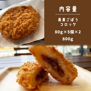 美東ごぼうコロッケ 800g