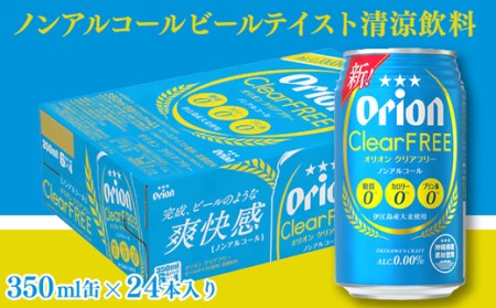 【定期便6回】 オリオンビール オリオンクリアフリー 350ml×24缶 【価格改定YE】
