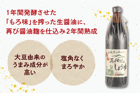 【現代の名工】蔵元直送！本醸造再仕込しょうゆ（900ml）2本セット　009-G-MT004