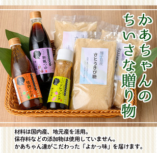 n005 調味料 セット 全4種 鹿児島 ドレッシング つゆ 粗糖 焼肉 の タレ  「かあちゃんのちいさな贈り物 」【JA種子屋久女性部よい食倶楽部】