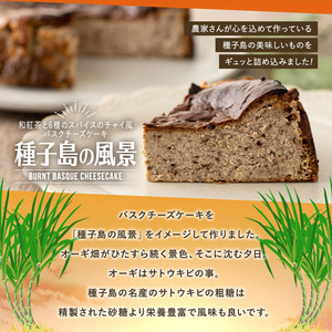 n206 和紅茶 と 6種 の スパイス 使用 チャイ 風 バスクチーズケーキ「種子島の風景」5号・15cm チーズケーキ スイーツ クリームチーズ 生クリーム 洋菓子 菓子 焼き菓子 おやつ ケーキ さとうきび 卵 乳製品 漢方 生薬 ギフト プレゼント 国産 シナモン ナツメグ ジンジャー バレンタイン ホワイトデー 贈り物 誕生日 中種子町 特産品 【軽食屋はなやなぎ】