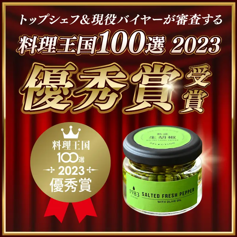 【料理王国100選 2023優秀賞受賞】熟成生胡椒(36g)オリーブオイル漬け 国産 生胡椒 胡椒 粒胡椒 生粒胡椒 こしょう 生こしょう 粒こしょう 粒 熟成 オリーブ オリーブオイル オリーブオイル漬け オイル漬け 調味料 スパイス 瓶 料理 ギフト グルメ お取り寄せ