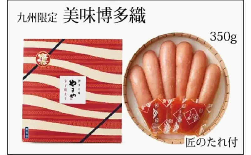 辛子明太子 美味博多織 350g やまや 明太子 博多明太子 やまやめんたいこ 魚卵 魚介 魚介類 おつまみ つまみ 酒の肴 ごはんのお供 ご飯のお供 おかず ご当地グルメ お取り寄せ ギフト 一本物 博多 福岡 福岡県 福岡市