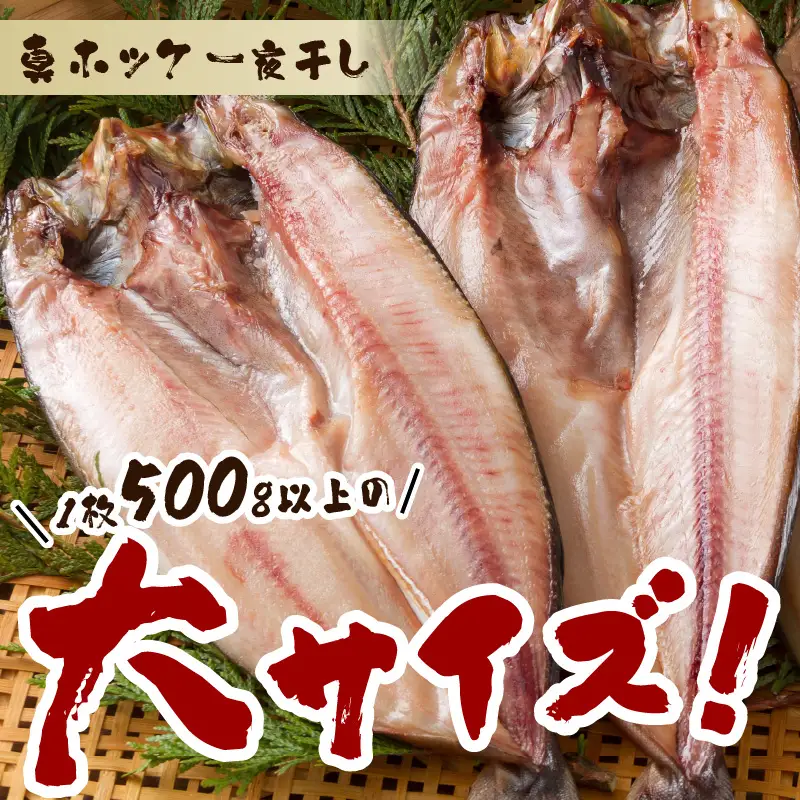 《14営業日以内に発送》船長おすすめの羅臼産真ホッケ一夜干し 大サイズ 3枚 ( 一夜干し ホッケ 真ホッケ ほっけ 真ぼっけ 居酒屋 定食 ご飯 おかず おつまみ )【114-0064】