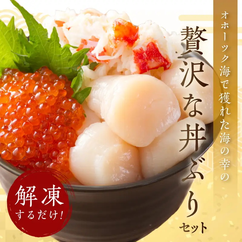 《14営業日以内に発送》ホタテとイクラとカニを食べつくす！船長おすすめのオホーツク丼ぶりセット ( オホーツク海 ホタテ ほたて 貝 魚介類 カニ かに 蟹 イクラ いくら 魚卵 鮭卵 鮭 さけ 海鮮丼 おつまみ 冷凍 )【114-0070】