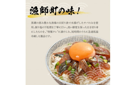 獲れたてサバの醤油漬け丼（4P）セット【企業組合　宇佐もん工房】 [BQAB051]