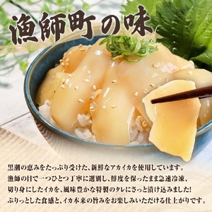 イカの醤油漬け丼（4P）セット【企業組合　宇佐もん工房】 [BQAB049]