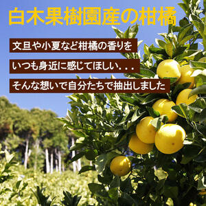文旦・小夏エッセンシャルオイル（アロマオイル）セット（１００％天然植物精油）5ml×2本【白木果樹園】 [BQAI053]