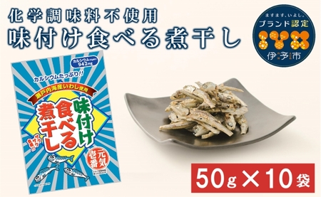 カルシウム お菓子 味付け食べる煮干し 10袋 国内産 いわし サクサク食感 着色料不使用 香料不使用 保存料不使用 国内産 丸ごと おさかな習慣 EPA DHA おやつ おつまみ お茶うけ 伊予市 オカベ｜A05