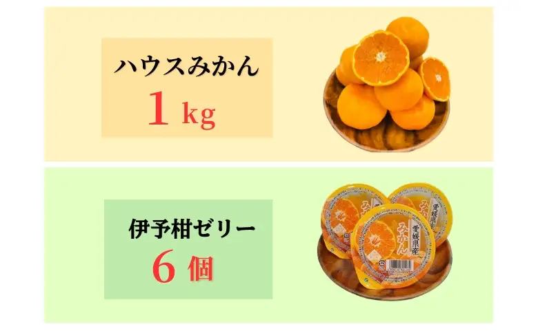 みかん 愛媛 ハウスみかん＆伊予柑ゼリー 【2026年7月発送】ゼリー お菓子 デザート フルーツ ギフト おすすめ 人気 数量限定 柑橘 伊予市｜B41