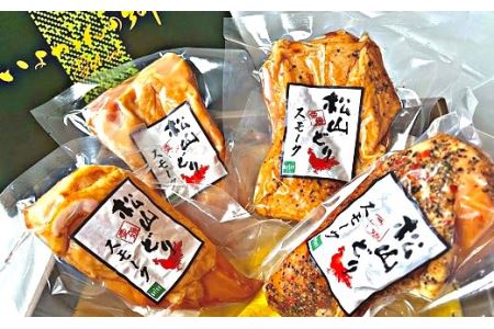 スモークチキン 国産 4個セット ムネ モモ ギフト 贈答用 松山どり 惣菜 鶏 鶏肉 愛媛県産 Bejoy｜B79