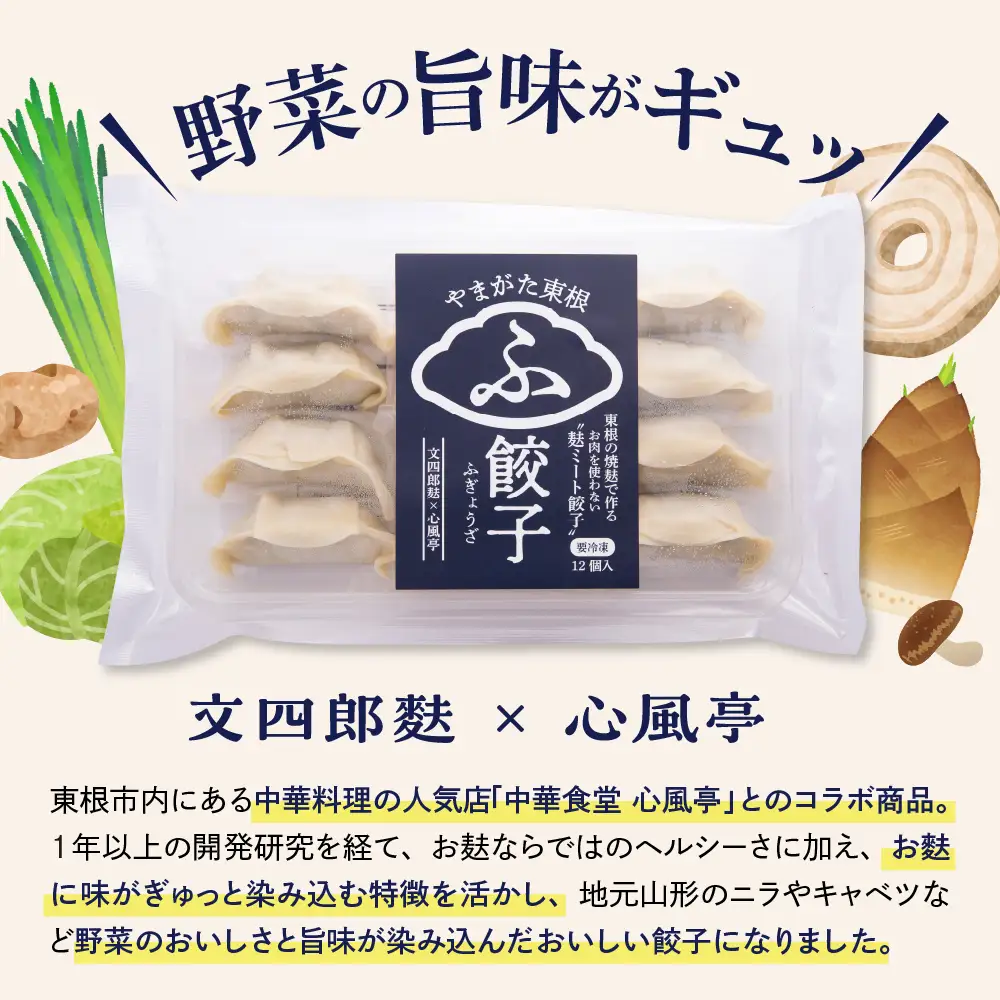 やまがた東根 ふ餃子 12個入×6袋 セット 麩 餃子