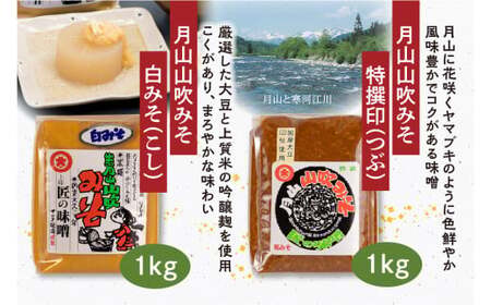 【現代の名工】味噌・醤油・ご飯のお供 計7品詰め合わせ（特撰印みそ［つぶ］、白みそ［こし］、本醸造丸大豆しょうゆ、月山めんつゆ、味の殿さま、かつおみそ、もろみなんばやみつき）　021-G-MT025