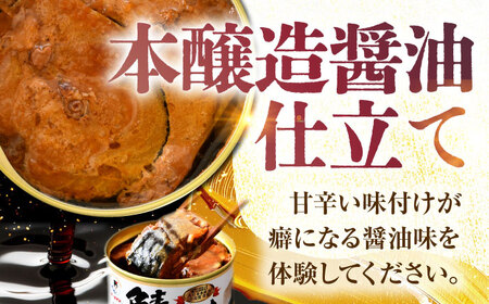 鯖味付缶詰 【本醸造醤油仕立て】 24缶 サバ缶 おつまみ 保存食 [C-003027] [BFAB015]