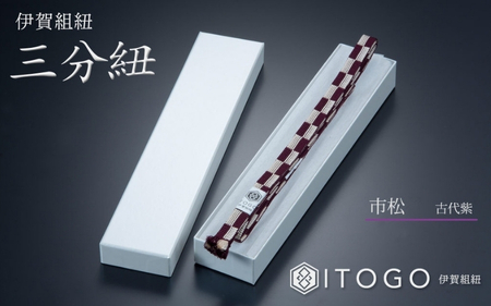 帯締め & 三分紐 セット 伝統 工芸 着物 伊賀 組紐 大和 ( ラベンダー 古代紫 )( 全長約128cm × 幅約0.9cm × 重量約14g ) 箱入り【itog0005-3】
