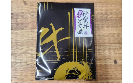 伊賀牛どて煮（醤油）3パック【cook0014】