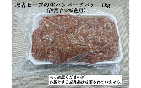 忍者ビーフの生ハンバーグ パテ 約1kg（伊賀牛52％使用）【cook0023】