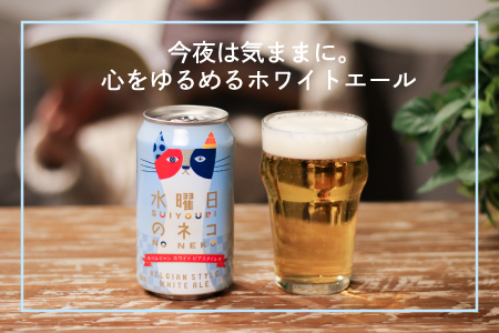水曜日のネコ 350ml 24本 | クラフトビール 地ビール 缶ビール よなよな