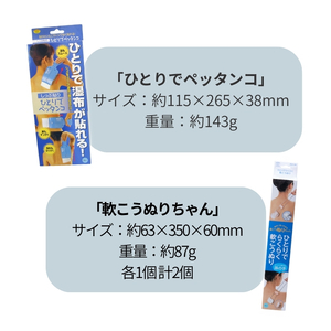 【便利グッズ】ひとりでペッタンコ＆軟こうぬりちゃんセット【smkd0002】