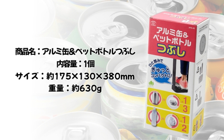【便利グッズ】アルミ缶＆ペットボトルつぶし【smkd0003】