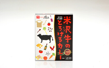米沢牛のとろけるカレー (200g×5個セット) 『スパイスキッチン成ス』 山形県 南陽市 [1796]