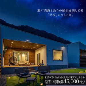 瀬戸内海の絶景グランピング「LEMON FARM GLAMPING しまなみ」宿泊補助券　45,000円分 (1,000円×45枚）【瀬戸内 グランピング 旅行 旅行券 尾道市 】